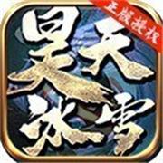 昊天冰雪htbx2打金单职业