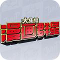 漫画群星：大集结 国服测试版