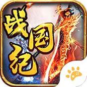 你来嘛英雄战国纪传奇版