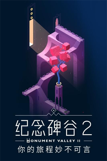 纪念碑谷2内购正式版