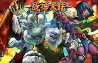 战神大陆之魔兽 v2.3.2