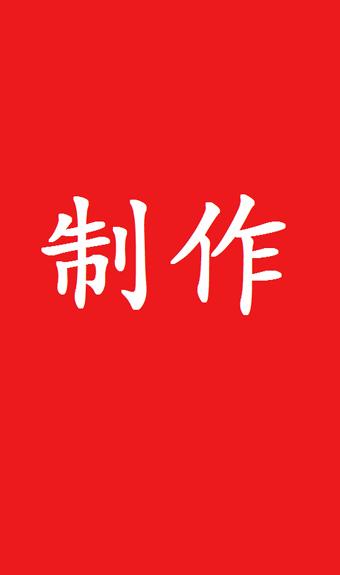 制作大师.png