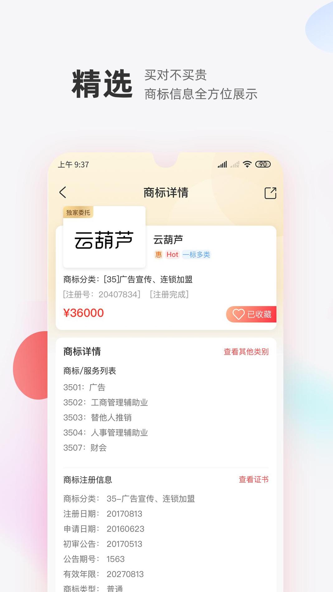 商标转让交易宝截图2