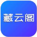 藏云阁