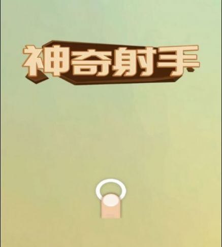 神奇射手官方安卓版图片1