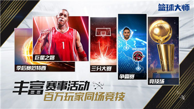 NBA篮球大师最新版