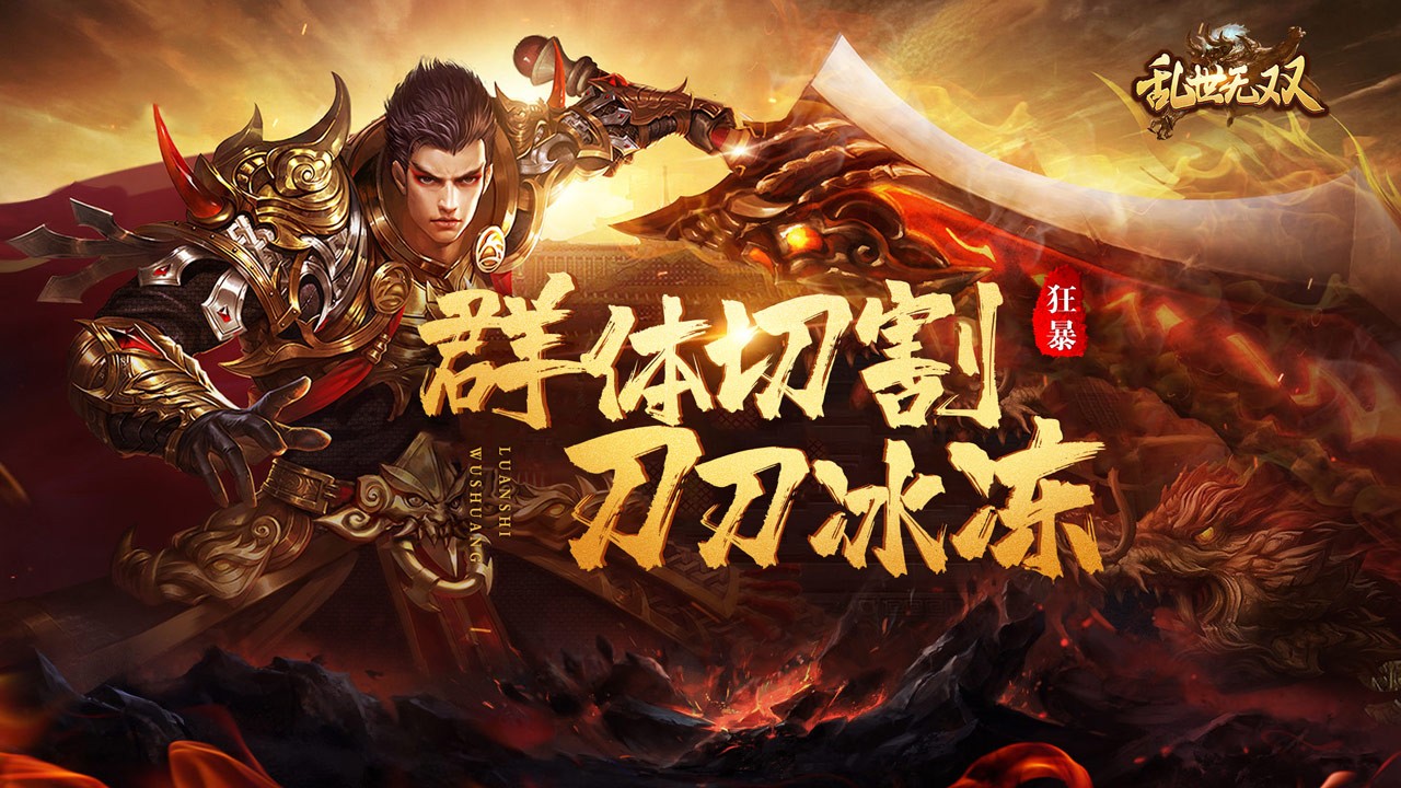 乱世无双官方正版
