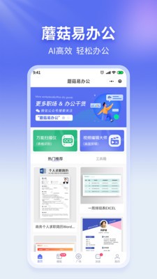 蘑菇易办公  v2.1.5