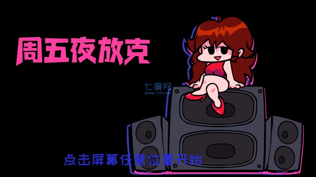 周五夜放克：虚空恶魔
