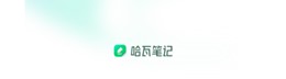 哈瓦笔记