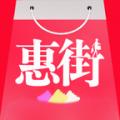 惠街