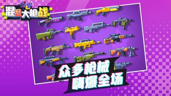 混乱大枪战多人版截图3