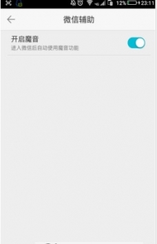微信变声器截图3