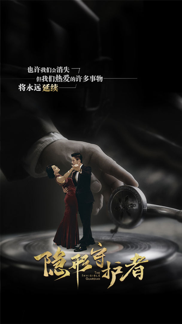 隐形守护者最新版全章节完整免费 截图3