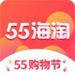 55海淘app免费版
