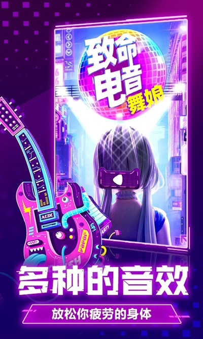致命电音舞娘截图2