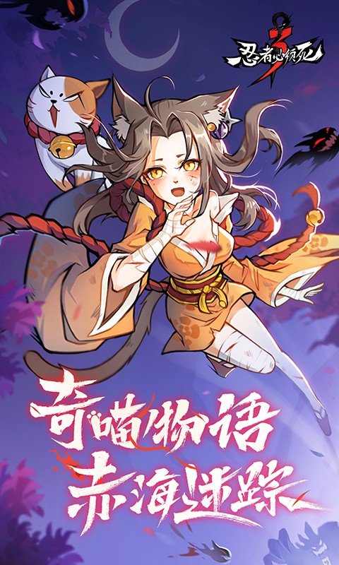 忍者必须死3奇喵物语  v2.0.37