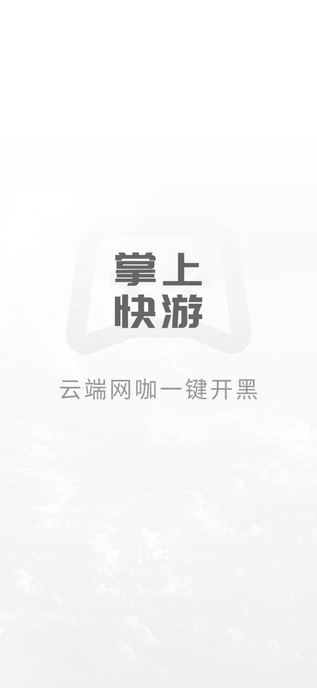 掌上快游