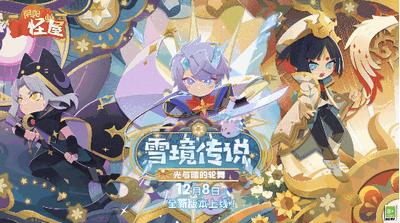 阴阳师妖怪屋雪境传说版本