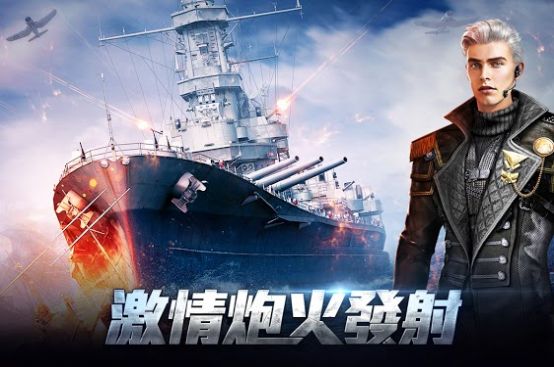 战舰出击无畏手游官方安卓版图片2