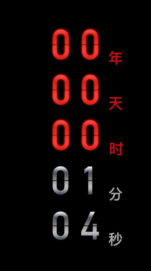 黑暗倒计时app下载安卓版 截图1