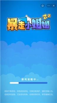 暴走小姐姐截图0