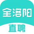 全洛阳直聘