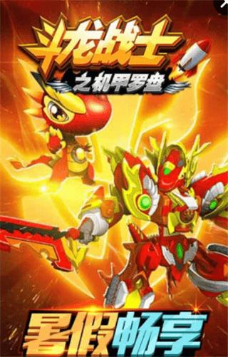 斗龙战士之机甲罗盘 版本：v1.8