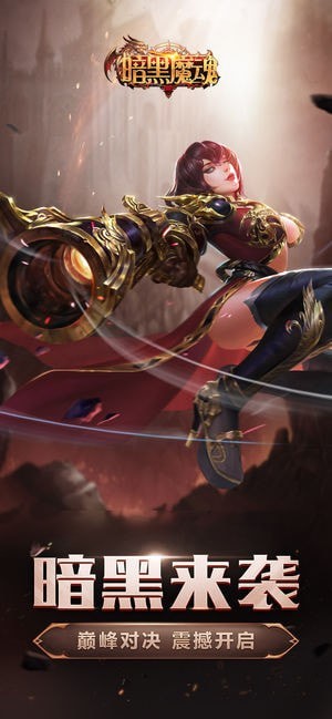 暗黑魔魂内购版 版本：v1.3.7.3