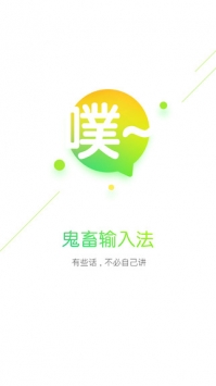 鬼畜输入法截图0