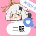 神明怀旧二服(神明模拟器)