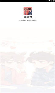 浮光FM截图1