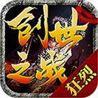 狂烈创世之战