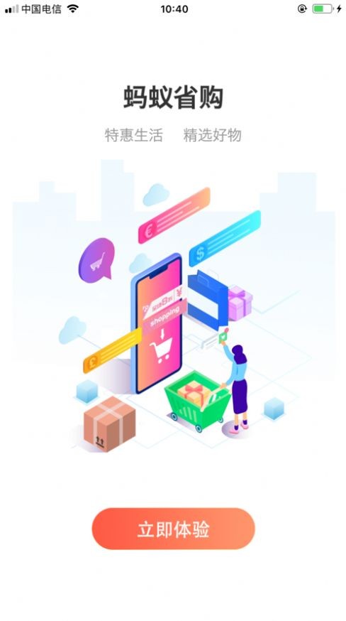 蚂蚁省购截图1
