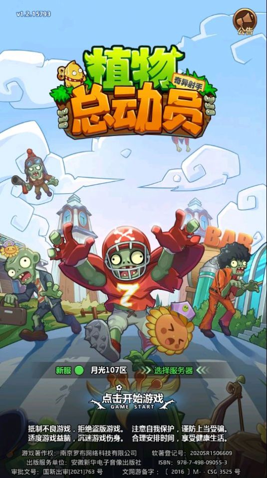 植物总动员游戏官方安卓版  v5.4.1