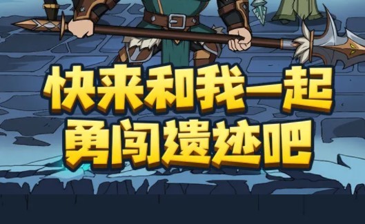 遗迹勇士截图1