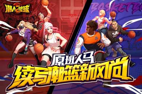 潮人篮球2游戏正版 v0.93.6151