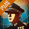世界征服者4国共内战mod免谷歌最新版下载 