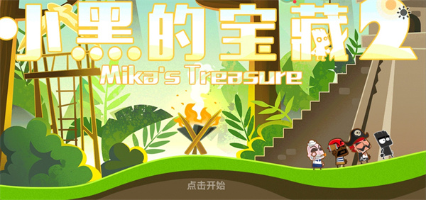 小黑的宝藏2下载安装最新版