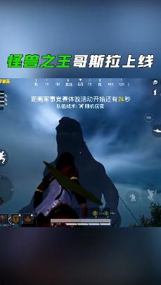 和平精英 体验服哥斯拉模式截图0