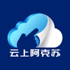 云上阿克苏app官方版 