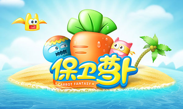 保卫萝卜1单机版最新版截图0