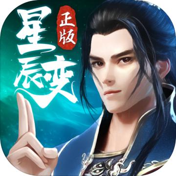 星辰变手游