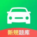 驾照考试全能通软件最新版 