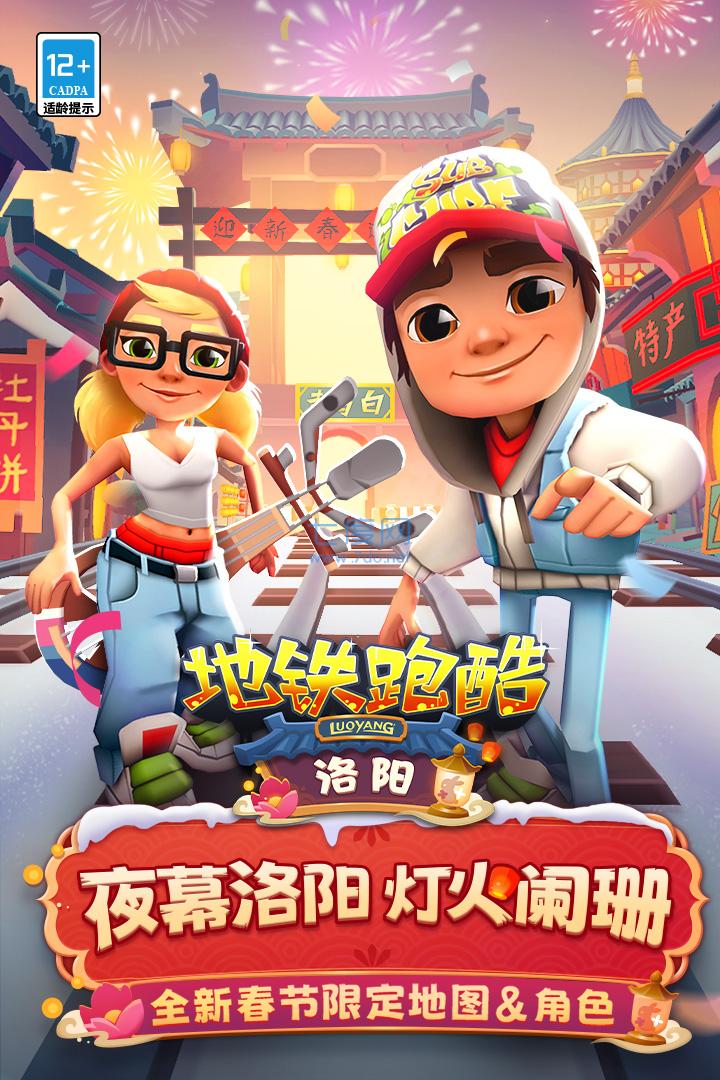 地铁跑酷洛阳版截图3