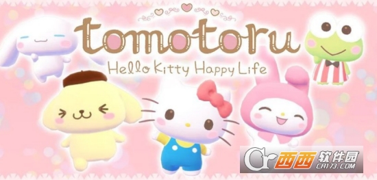 tomotoru和凯蒂猫的快乐生活
