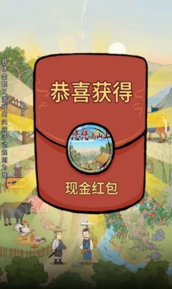 悠悠南山上游戏红包版app 截图1