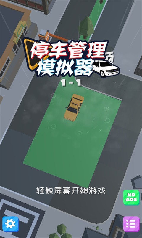 停车管理模拟器截图0