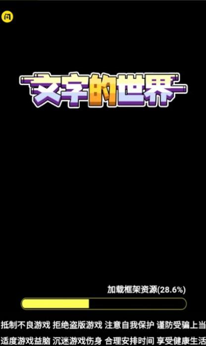 文字的世界截图0
