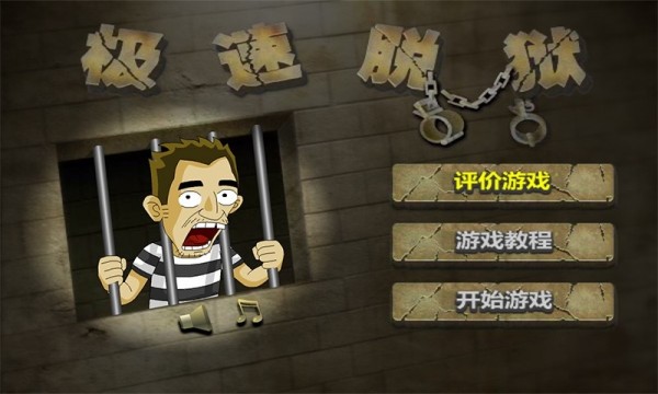极速脱狱2021游戏手机版图片1